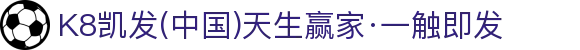 K8凯发(中国)天生赢家·一触即发